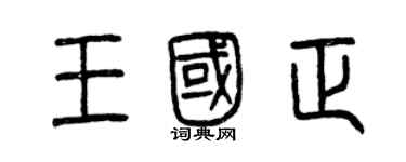 曾慶福王國正篆書個性簽名怎么寫