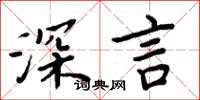 周炳元深言楷書怎么寫