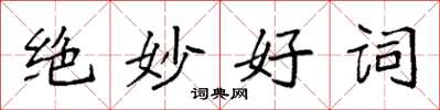 袁強絕妙好詞楷書怎么寫