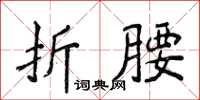 侯登峰折腰楷書怎么寫