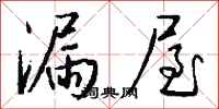 錢沛雲漏屋行書怎么寫