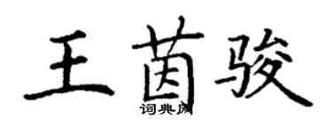 丁謙王茵駿楷書個性簽名怎么寫