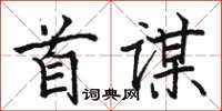 駱恆光首謀楷書怎么寫