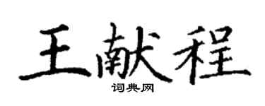 丁謙王獻程楷書個性簽名怎么寫