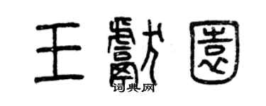 曾慶福王獻園篆書個性簽名怎么寫