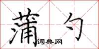 田英章蒲勺楷書怎么寫
