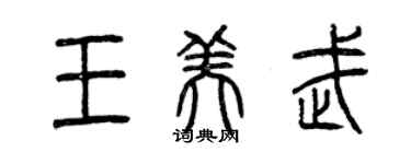 曾慶福王美武篆書個性簽名怎么寫