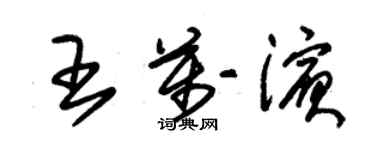朱錫榮王萬濱草書個性簽名怎么寫
