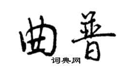 曾慶福曲普行書個性簽名怎么寫