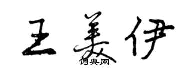 曾慶福王美伊行書個性簽名怎么寫