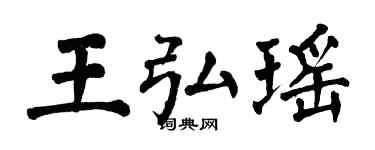 翁闓運王弘瑤楷書個性簽名怎么寫