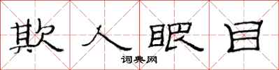 范連陞欺人眼目隸書怎么寫