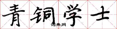 周炳元青銅學士楷書怎么寫