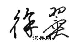 駱恆光徐翼草書個性簽名怎么寫