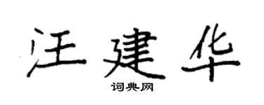 袁強汪建華楷書個性簽名怎么寫