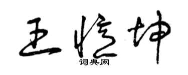 曾慶福王憶坤草書個性簽名怎么寫