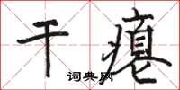 駱恆光乾癟楷書怎么寫