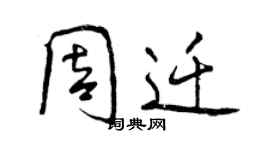 曾慶福周遷行書個性簽名怎么寫