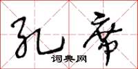 王冬齡孔席草書怎么寫