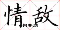 丁謙情敵楷書怎么寫