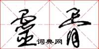 王冬齡靈胥草書怎么寫