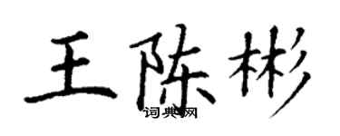 丁謙王陳彬楷書個性簽名怎么寫