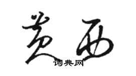 駱恆光黃西草書個性簽名怎么寫