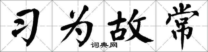 翁闓運習為故常楷書怎么寫