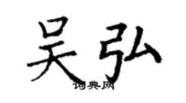 丁謙吳弘楷書個性簽名怎么寫