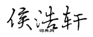 曾慶福侯浩軒行書個性簽名怎么寫