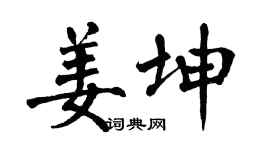 翁闓運姜坤楷書個性簽名怎么寫