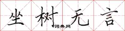 田英章坐樹無言楷書怎么寫