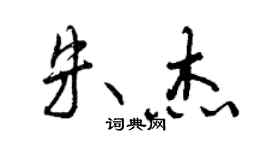 曾慶福朱傑行書個性簽名怎么寫