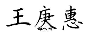 丁謙王庚惠楷書個性簽名怎么寫
