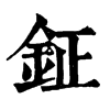 𦋌在康熙字典中的解釋_𦋌康熙字典