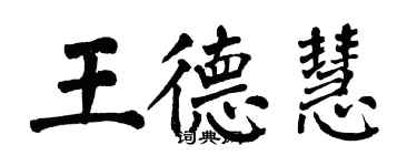 翁闓運王德慧楷書個性簽名怎么寫