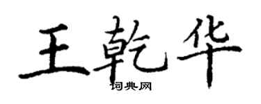 丁謙王乾華楷書個性簽名怎么寫