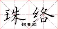 黃華生珠絡楷書怎么寫