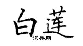 丁謙白蓮楷書個性簽名怎么寫