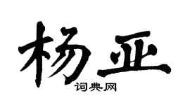 翁闓運楊亞楷書個性簽名怎么寫