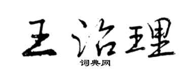 曾慶福王治理行書個性簽名怎么寫