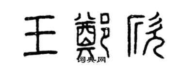 曾慶福王鄭欣篆書個性簽名怎么寫