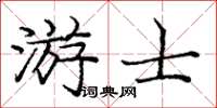 龐中華游士楷書怎么寫