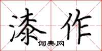 荊霄鵬漆作楷書怎么寫