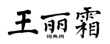 翁闓運王麗霜楷書個性簽名怎么寫