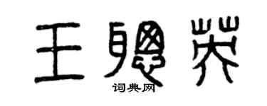 曾慶福王聰英篆書個性簽名怎么寫