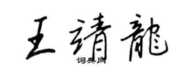 王正良王靖龍行書個性簽名怎么寫