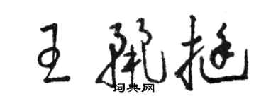 駱恆光王麗挺草書個性簽名怎么寫