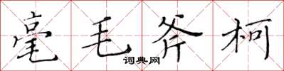 黃華生毫毛斧柯楷書怎么寫