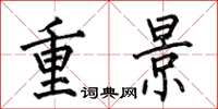 何伯昌重景楷書怎么寫